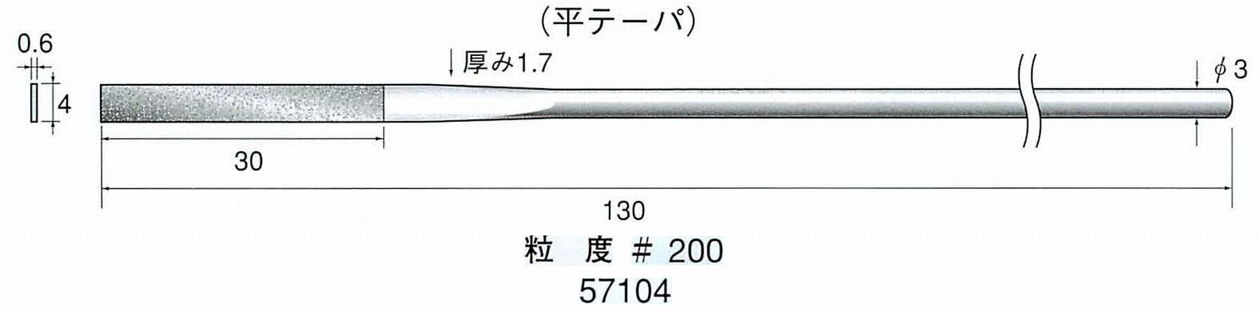 ナカニシ/NAKANISHI ダイヤモンドヤスリ 平テーパ 軸径(シャンク)φ3.0mm 57104