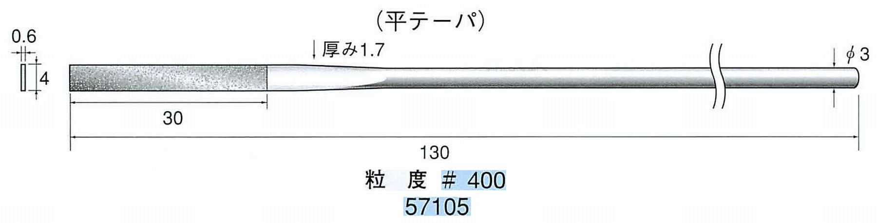 ナカニシ/NAKANISHI ダイヤモンドヤスリ 平テーパ 軸径(シャンク)φ3.0mm 57105