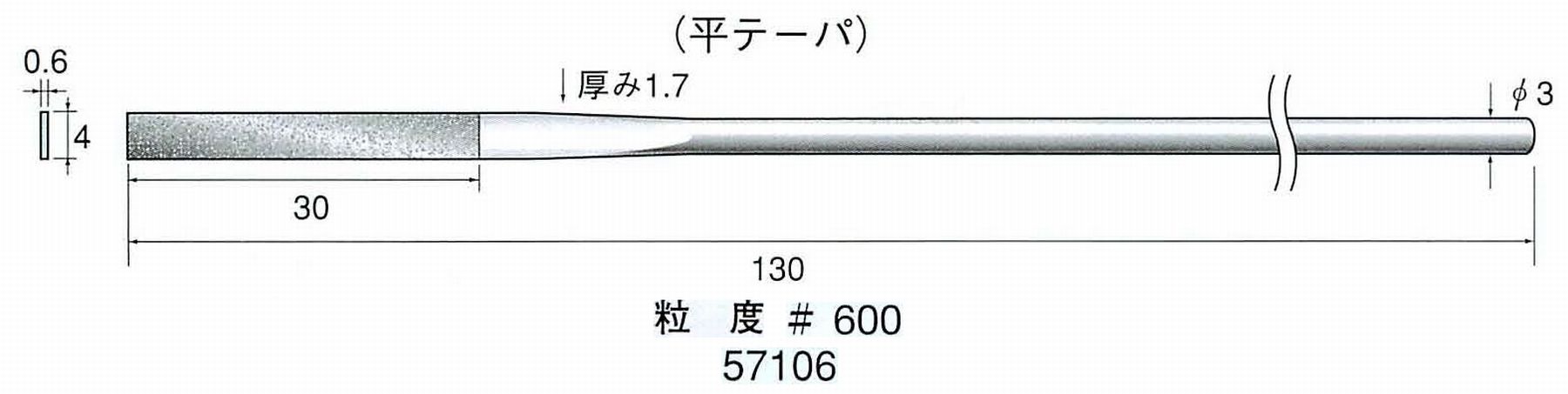 ナカニシ/NAKANISHI ダイヤモンドヤスリ 平テーパ 軸径(シャンク)φ3.0mm 57106
