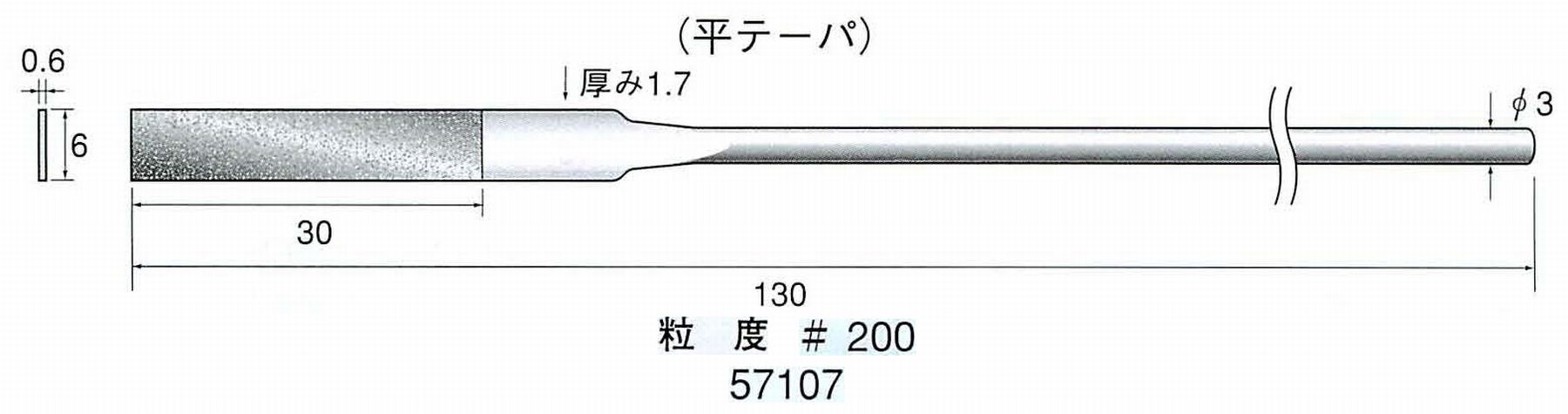ナカニシ/NAKANISHI ダイヤモンドヤスリ 平テーパ 軸径(シャンク)φ3.0mm 57107