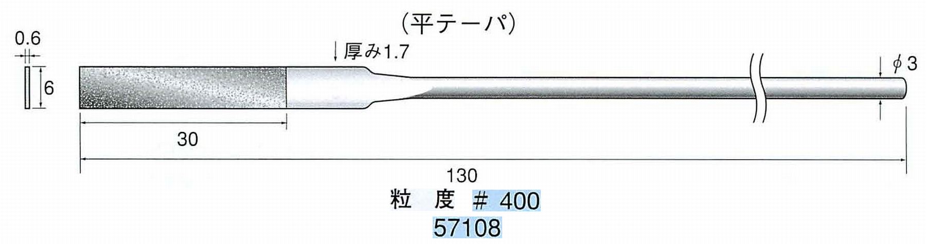ナカニシ/NAKANISHI ダイヤモンドヤスリ 平テーパ 軸径(シャンク)φ3.0mm 57108