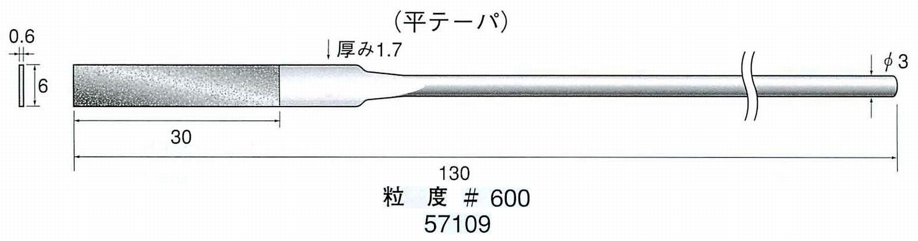 ナカニシ/NAKANISHI ダイヤモンドヤスリ 平テーパ 軸径(シャンク)φ3.0mm 57109