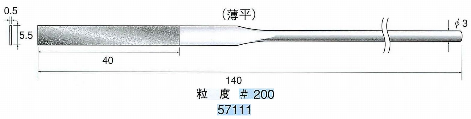 ナカニシ/NAKANISHI ダイヤモンドヤスリ 薄平 軸径(シャンク)φ3.0mm 57111
