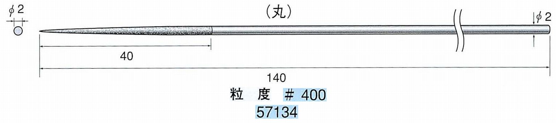 ナカニシ/NAKANISHI ダイヤモンドヤスリ 丸 軸径(シャンク)φ2.0mm 57134