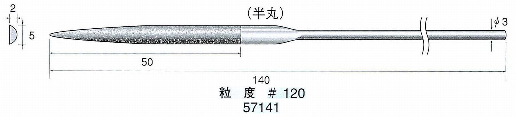 ナカニシ/NAKANISHI ダイヤモンドヤスリ 半丸 軸径(シャンク)φ3.0mm 57141