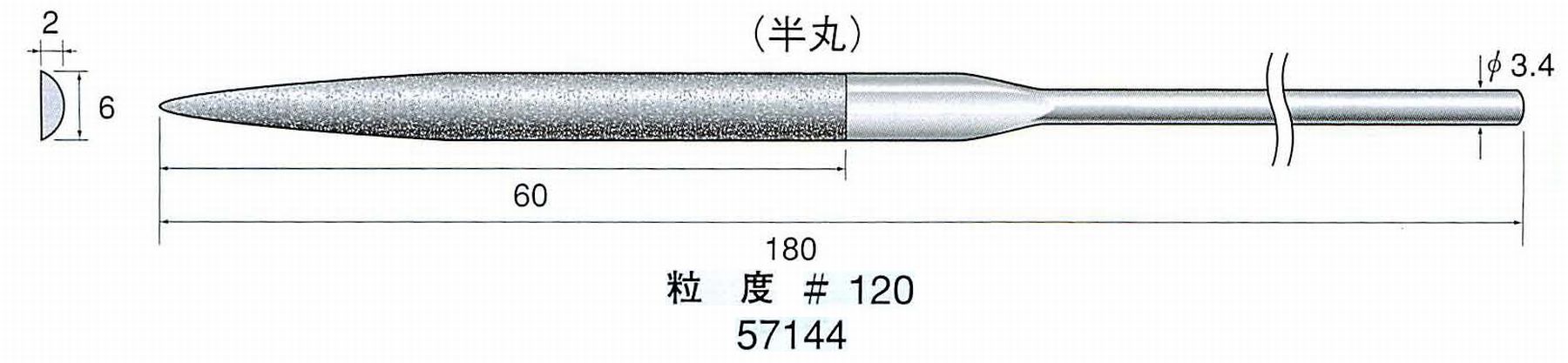 ナカニシ/NAKANISHI ダイヤモンドヤスリ 半丸 軸径(シャンク)φ3.4mm 57144