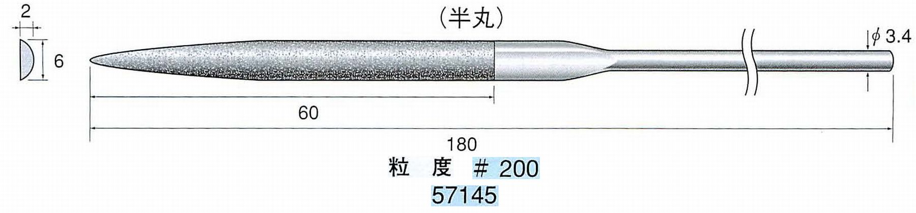 ナカニシ/NAKANISHI ダイヤモンドヤスリ 半丸 軸径(シャンク)φ3.4mm 57145