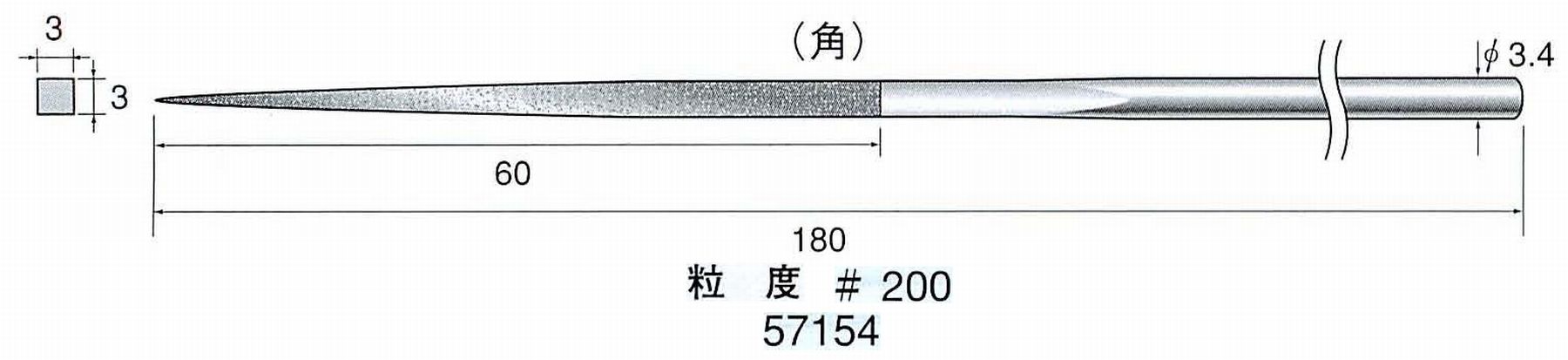 ナカニシ/NAKANISHI ダイヤモンドヤスリ 角 軸径(シャンク)φ3.4mm 57154
