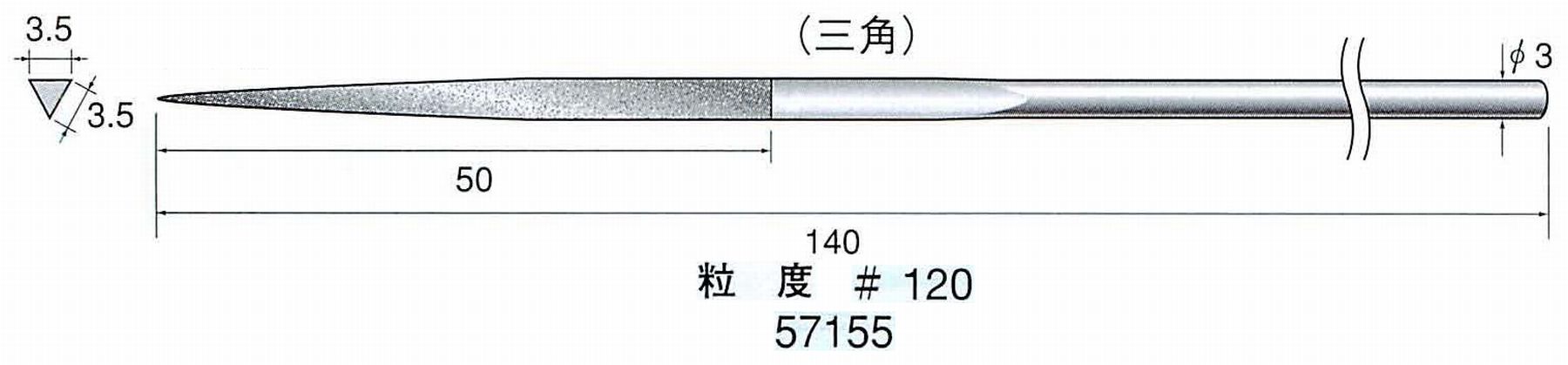 ナカニシ/NAKANISHI ダイヤモンドヤスリ 三角 軸径(シャンク)φ3.0mm 57155