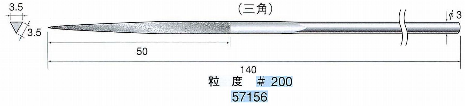 ナカニシ/NAKANISHI ダイヤモンドヤスリ 三角 軸径(シャンク)φ3.0mm 57156