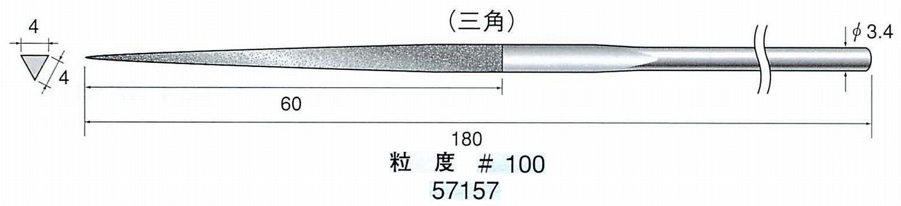 ナカニシ/NAKANISHI ダイヤモンドヤスリ 三角 軸径(シャンク)φ3.4mm 57157