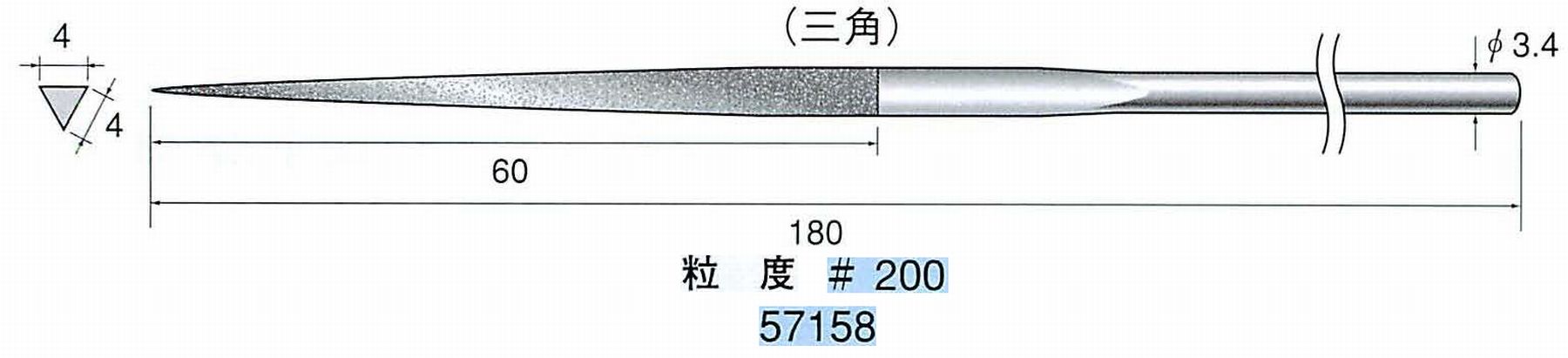 ナカニシ/NAKANISHI ダイヤモンドヤスリ 三角 軸径(シャンク)φ3.4mm 57158