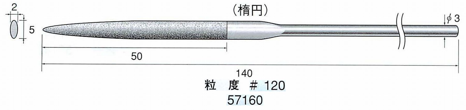 ナカニシ/NAKANISHI ダイヤモンドヤスリ 楕円 軸径(シャンク)φ3.0mm 57160