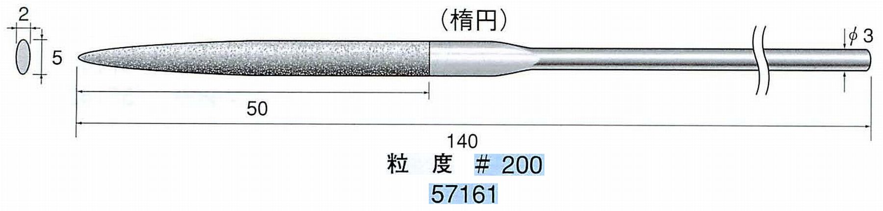 ナカニシ/NAKANISHI ダイヤモンドヤスリ 楕円 軸径(シャンク)φ3.0mm 57161