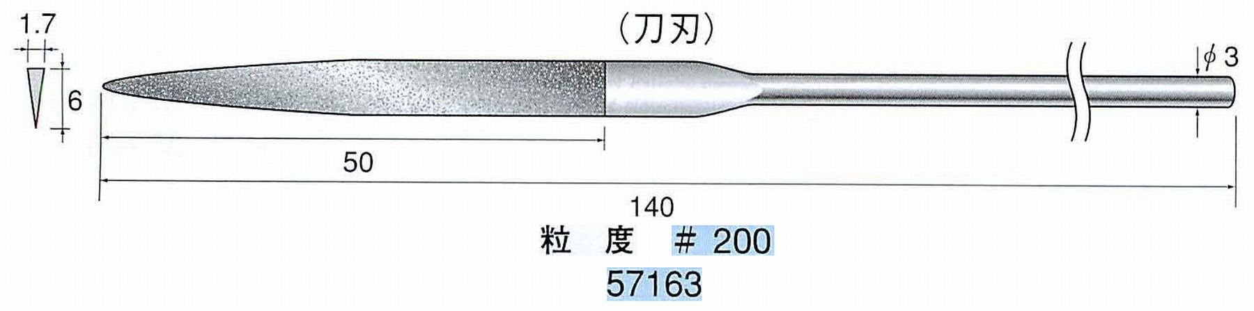 ナカニシ/NAKANISHI ダイヤモンドヤスリ 刀刃 軸径(シャンク)φ3.0mm 57163