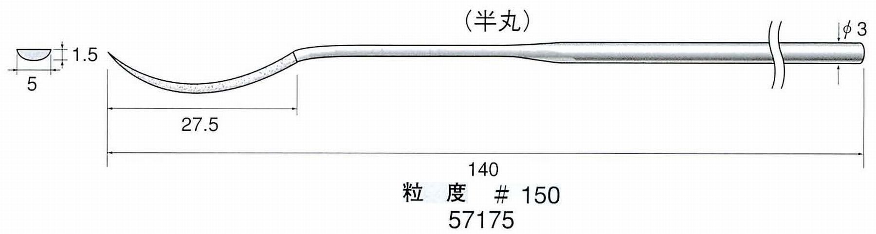 ナカニシ/NAKANISHI ダイヤモンドヤスリ 片コテ 半丸 軸径(シャンク)φ3.0mm 57175