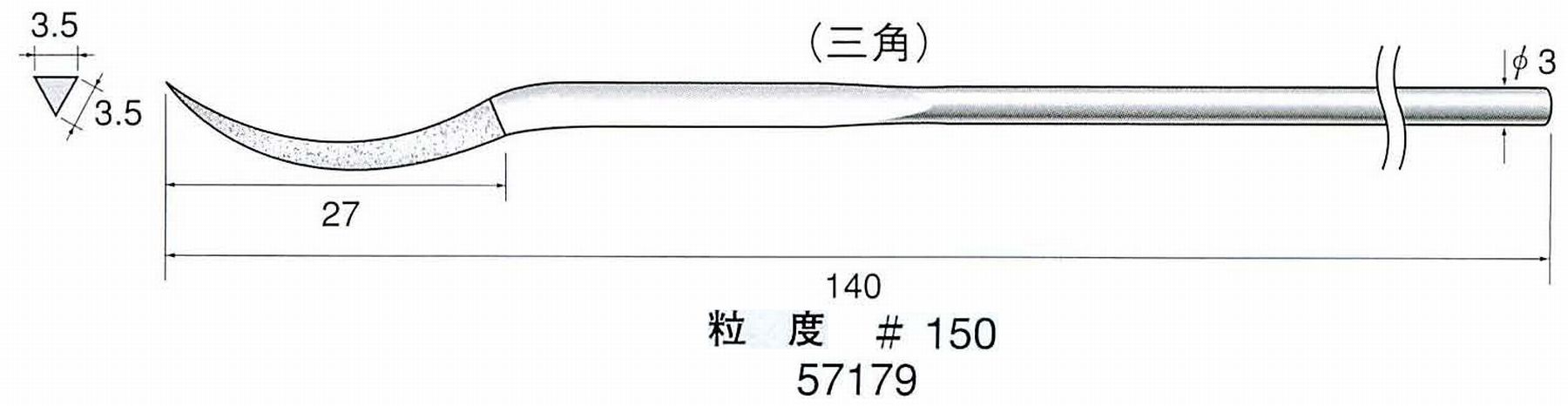 ナカニシ/NAKANISHI ダイヤモンドヤスリ 片コテ 三角 軸径(シャンク)φ3.0mm 57179