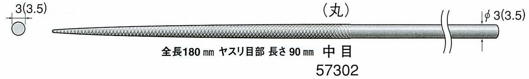 ナカニシ/NAKANISHI 精密仕上げヤスリ 丸 中目 軸径(シャンク)φ3.0mm(3.5) 57302