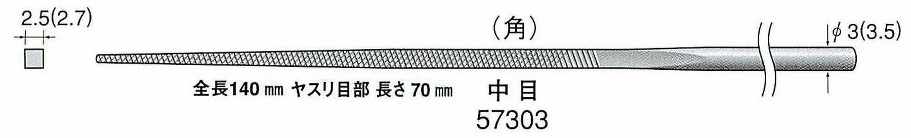ナカニシ/NAKANISHI 精密仕上げヤスリ 角 中目 軸径(シャンク)φ3.0mm(3.5) 57303