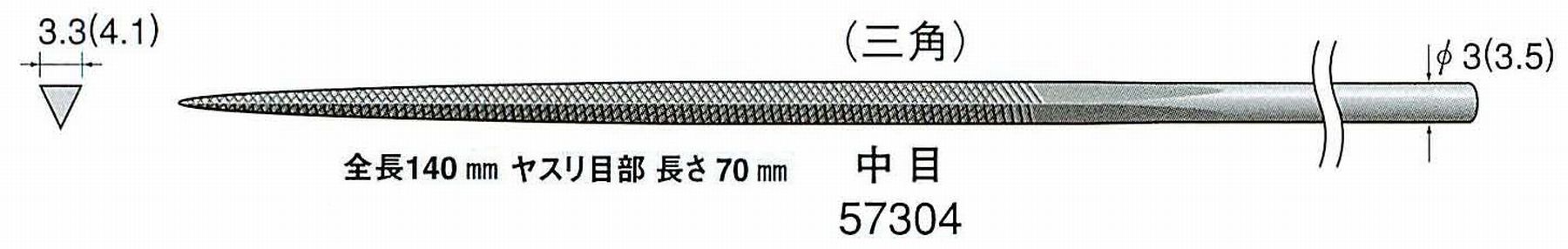 ナカニシ/NAKANISHI 精密仕上げヤスリ 三角 中目 軸径(シャンク)φ3.0mm(3.5) 57304