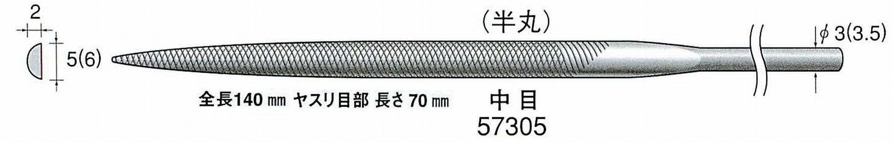 ナカニシ/NAKANISHI 精密仕上げヤスリ 半丸 中目 軸径(シャンク)φ3.0mm(3.5) 57305