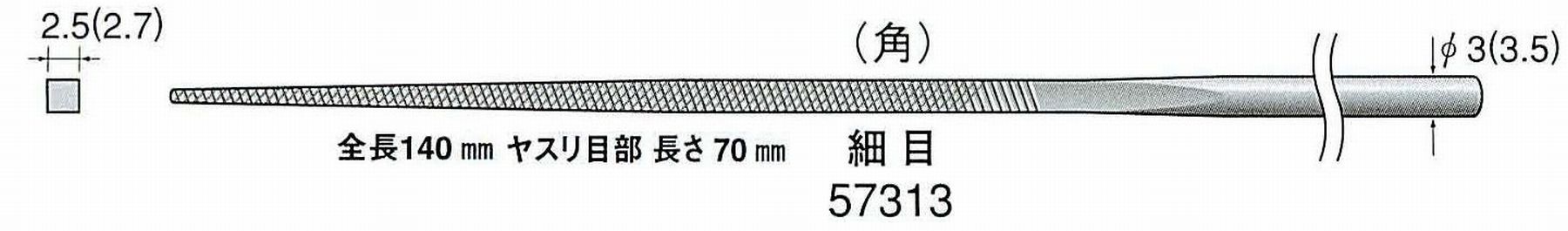 ナカニシ/NAKANISHI 精密仕上げヤスリ 角 細目 軸径(シャンク)φ3.0mm(3.5) 57313