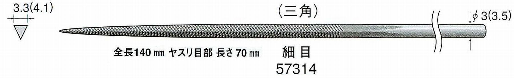 ナカニシ/NAKANISHI 精密仕上げヤスリ 三角 細目 軸径(シャンク)φ3.0mm(3.5) 57314
