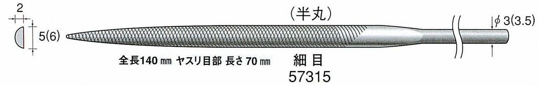 ナカニシ/NAKANISHI 精密仕上げヤスリ 半丸 細目 軸径(シャンク)φ3.0mm(3.5) 57315