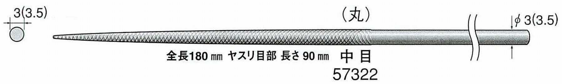 ナカニシ/NAKANISHI 精密仕上げヤスリ 丸 中目 軸径(シャンク)φ3.0mm(3.5) 57322