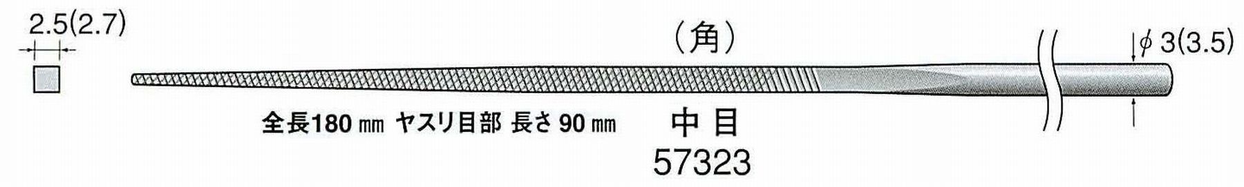 ナカニシ/NAKANISHI 精密仕上げヤスリ 角 中目 軸径(シャンク)φ3.0mm(3.5) 57323