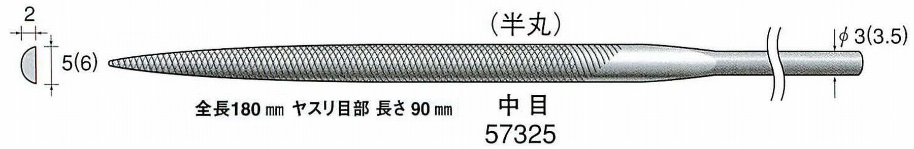 ナカニシ/NAKANISHI 精密仕上げヤスリ 半丸 中目 軸径(シャンク)φ3.0mm(3.5) 57325