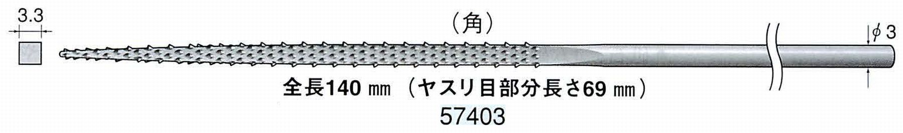 ナカニシ/NAKANISHI プラスチック・木工用 鬼目ヤスリ 角 軸径(シャンク)φ3.0mm 57403