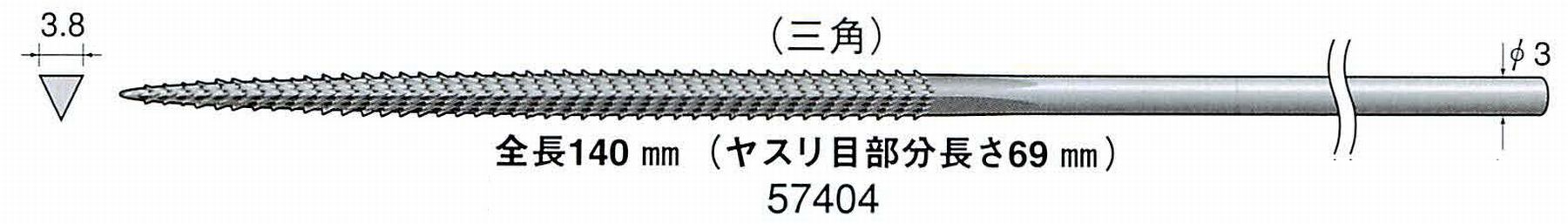 ナカニシ/NAKANISHI プラスチック・木工用 鬼目ヤスリ 三角 軸径(シャンク)φ3.0mm 57404