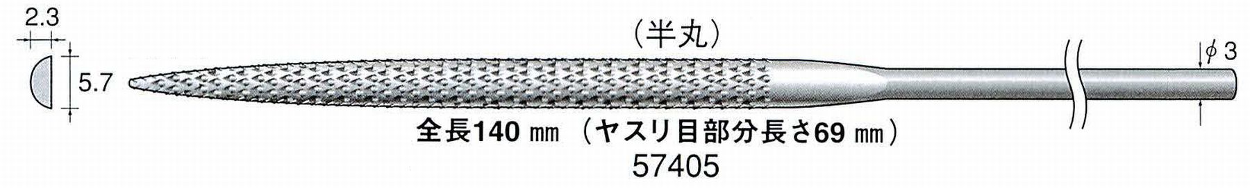 ナカニシ/NAKANISHI プラスチック・木工用 鬼目ヤスリ 半丸 軸径(シャンク)φ3.0mm 57405