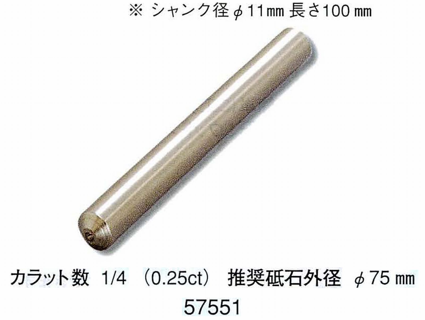 ナカニシ/NAKANISHI 天然ダイヤモンド 単石ドレッサ(シャンク径φ11mm 長さ100mm) 57551