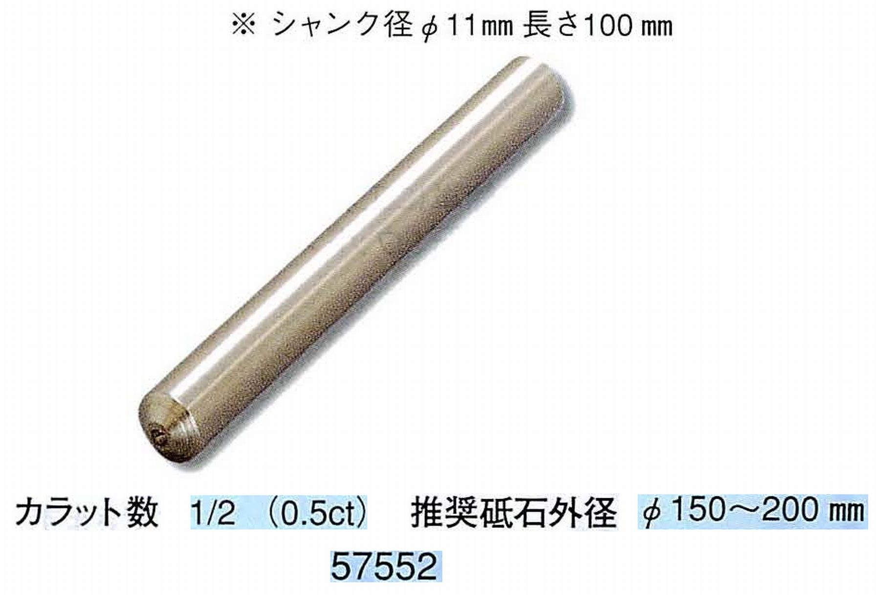 ナカニシ/NAKANISHI 天然ダイヤモンド 単石ドレッサ(シャンク径φ11mm 長さ100mm) 57552