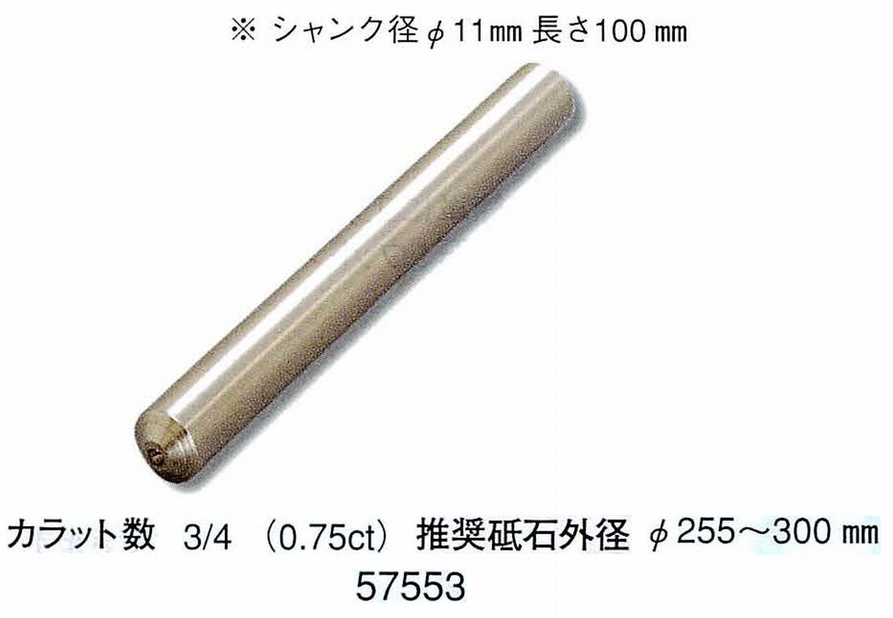 ナカニシ/NAKANISHI 天然ダイヤモンド 単石ドレッサ(シャンク径φ11mm 長さ100mm) 57553
