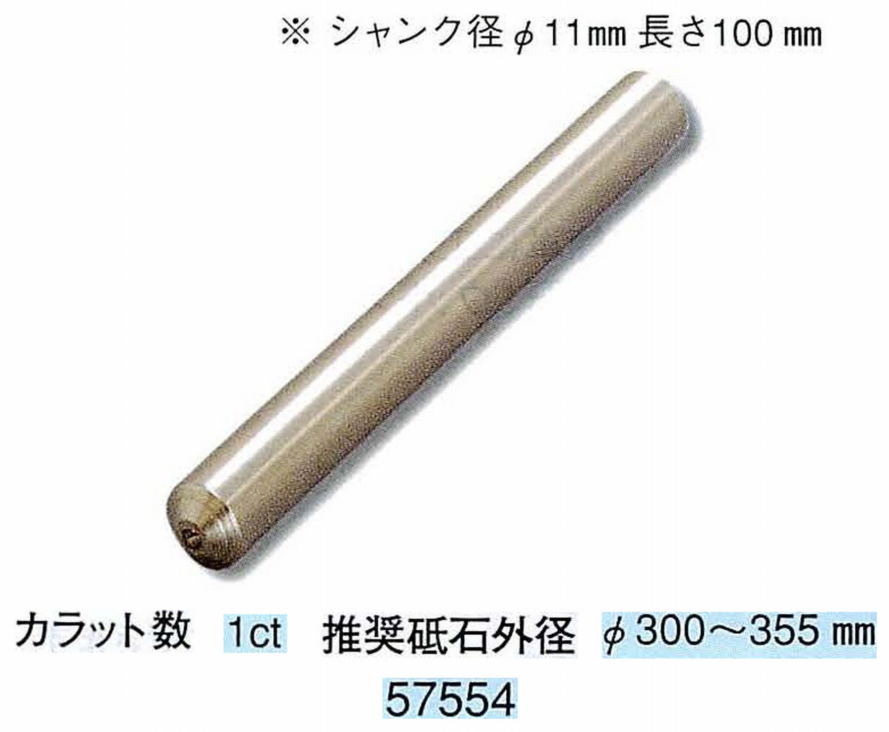 ナカニシ/NAKANISHI 天然ダイヤモンド 単石ドレッサ(シャンク径φ11mm 長さ100mm) 57554