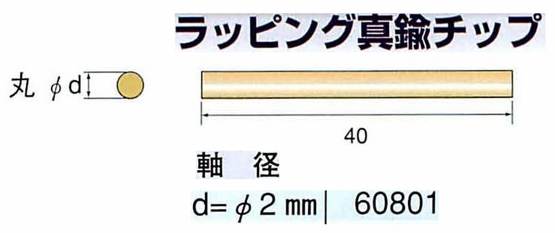 ナカニシ/NAKANISHI 超音波研磨装置 シーナスneo/シーナス専用工具 ラッピング真鍮チップ 丸 60801