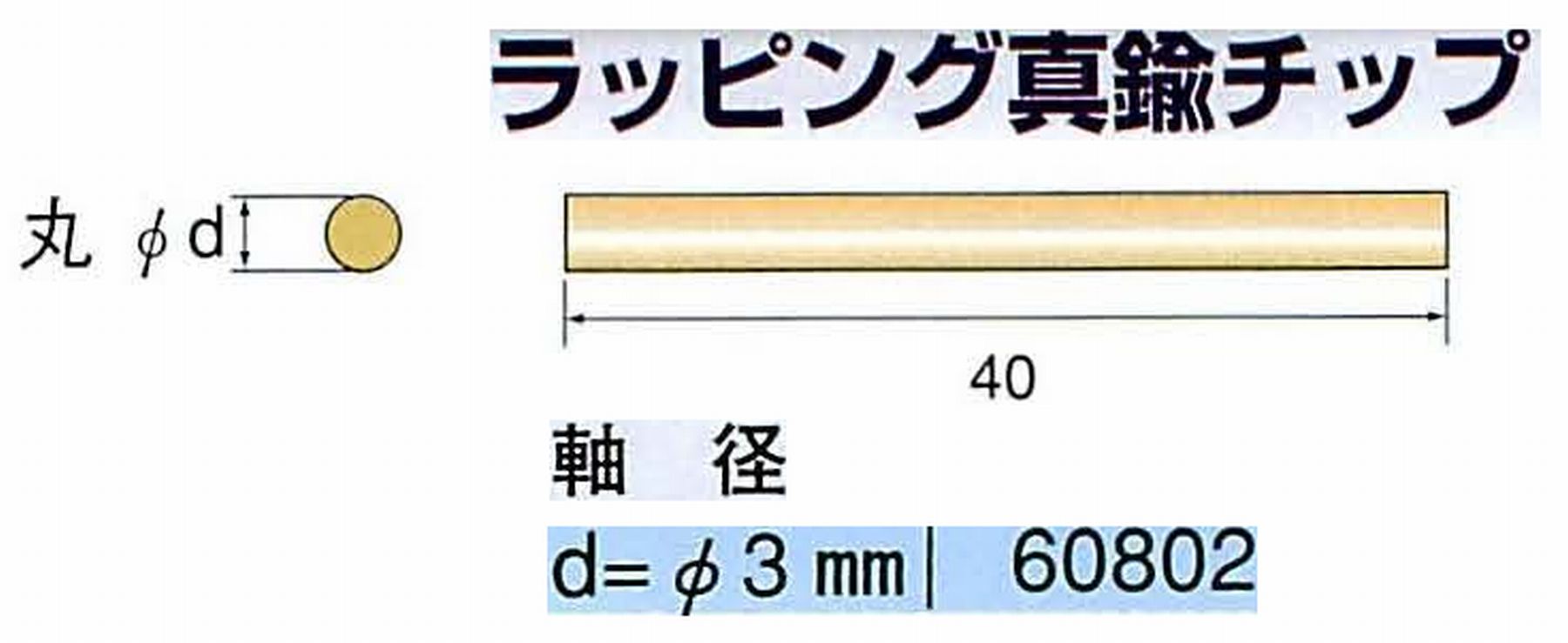 ナカニシ/NAKANISHI 超音波研磨装置 シーナスneo/シーナス専用工具 ラッピング真鍮チップ 丸 60802