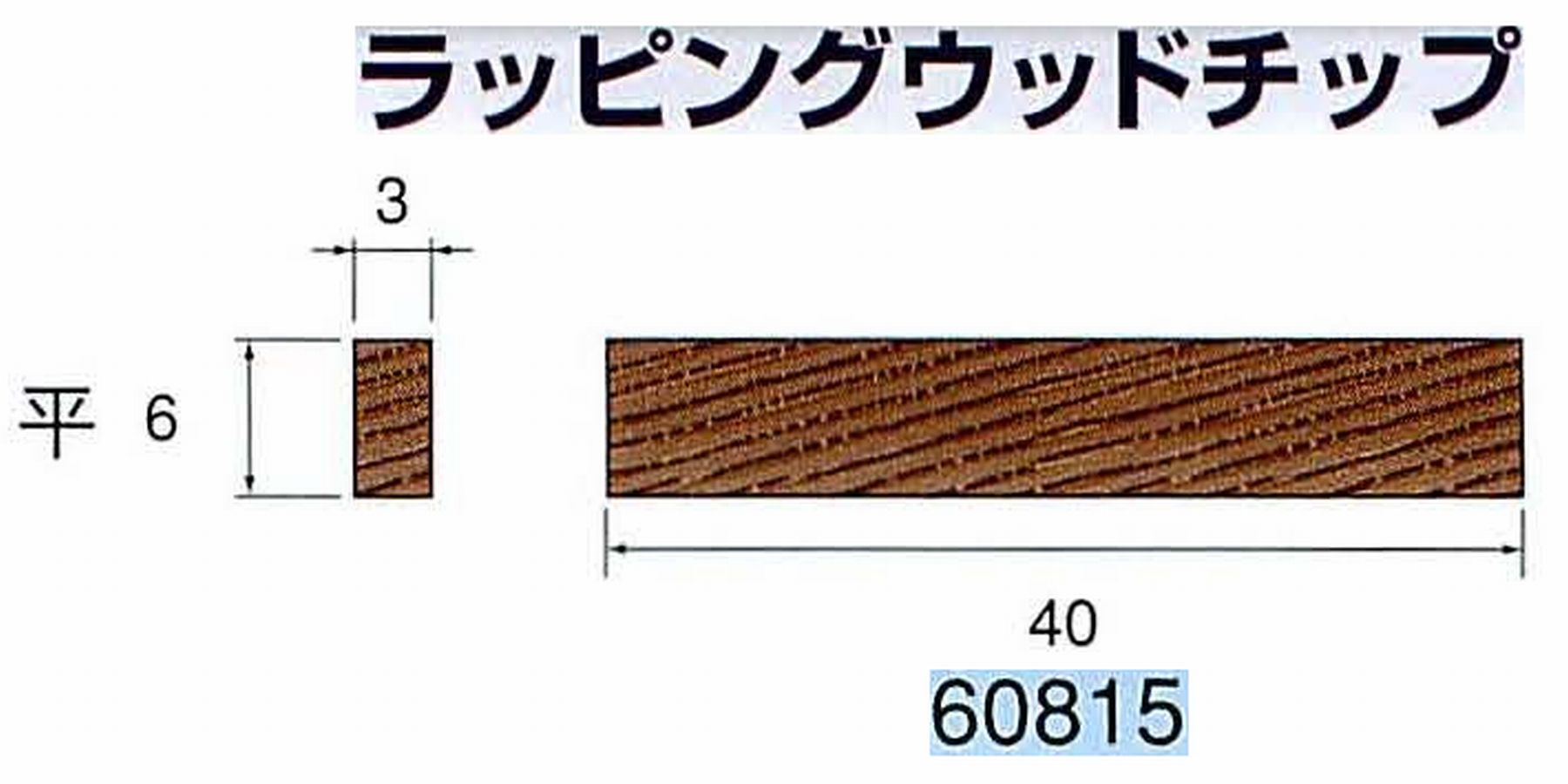ナカニシ/NAKANISHI 超音波研磨装置 シーナスneo/シーナス専用工具 ラッピングウッドチップ 平 60815