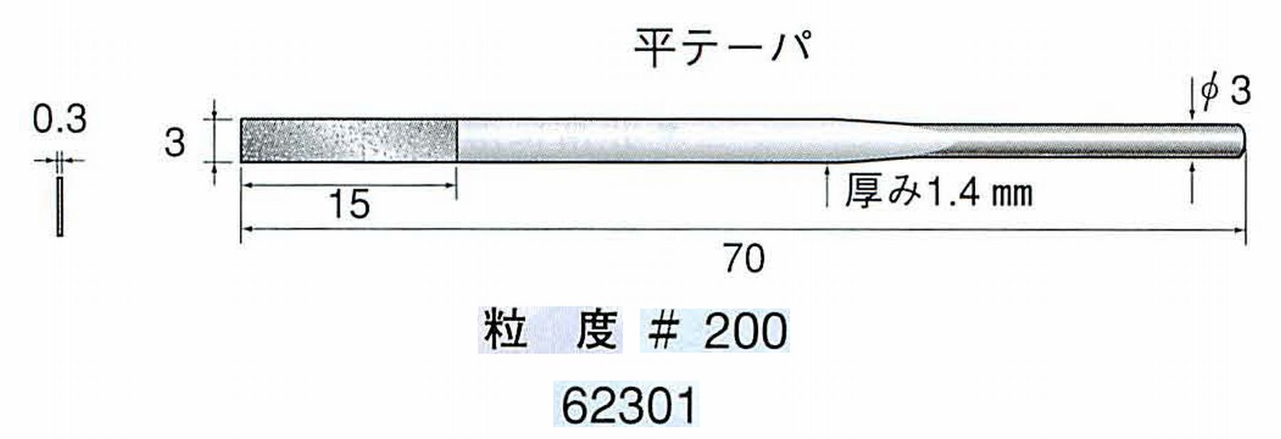 ナカニシ/NAKANISHI 電着ダイヤモンドヤスリショートタイプ 平テーパ 62301