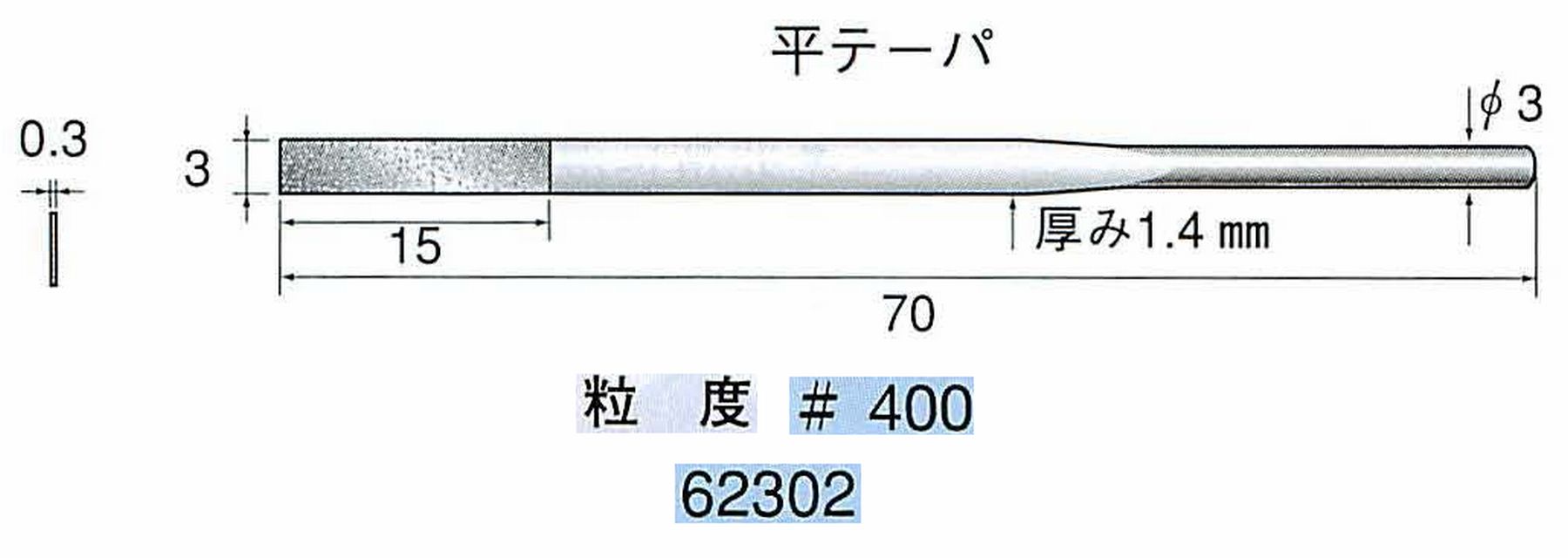 ナカニシ/NAKANISHI 電着ダイヤモンドヤスリショートタイプ 平テーパ 62302