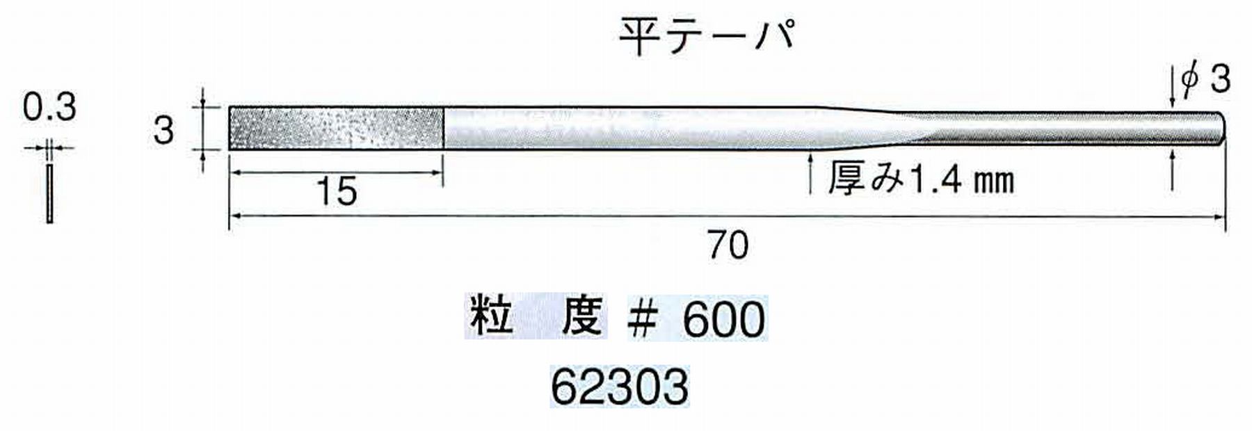 ナカニシ/NAKANISHI 電着ダイヤモンドヤスリショートタイプ 平テーパ 62303