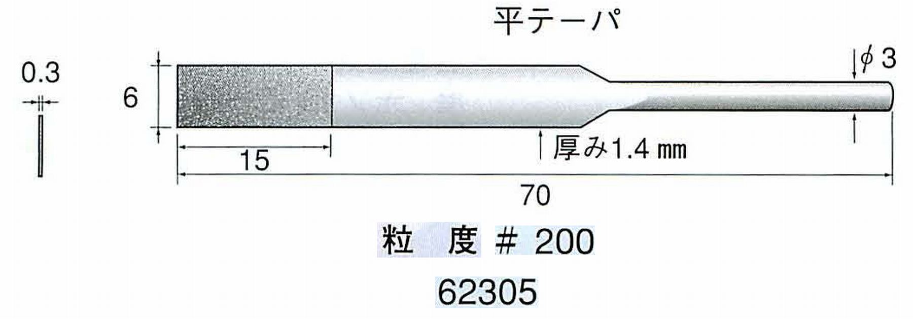 ナカニシ/NAKANISHI 電着ダイヤモンドヤスリショートタイプ 平テーパ 62305