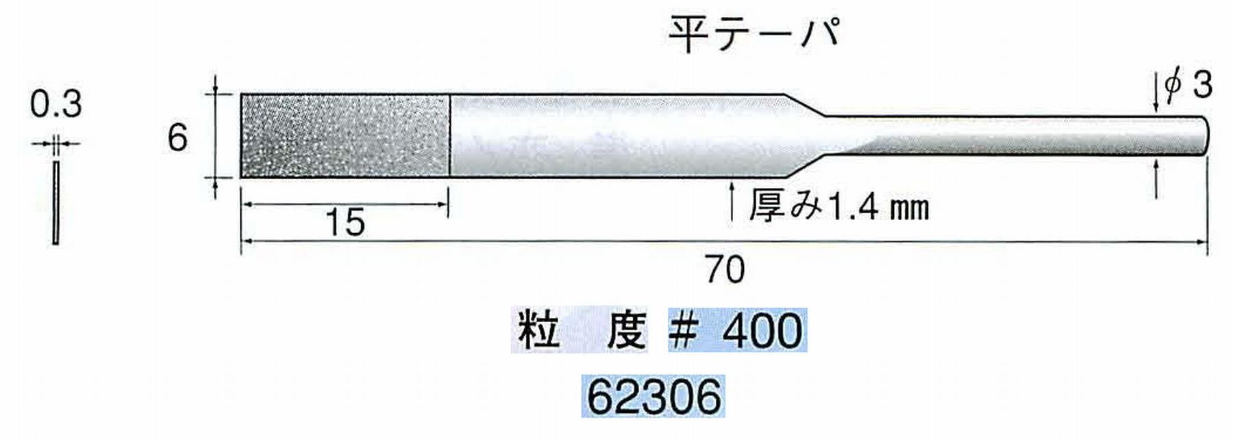 ナカニシ/NAKANISHI 電着ダイヤモンドヤスリショートタイプ 平テーパ 62306