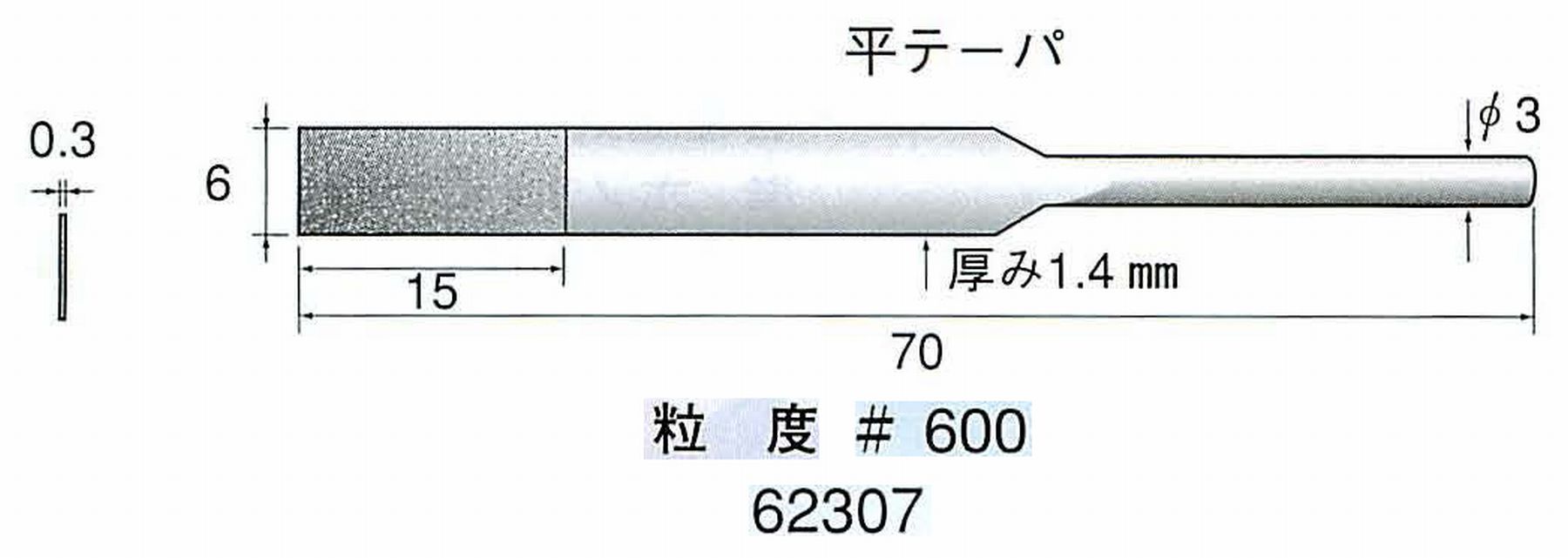ナカニシ/NAKANISHI 電着ダイヤモンドヤスリショートタイプ 平テーパ 62307