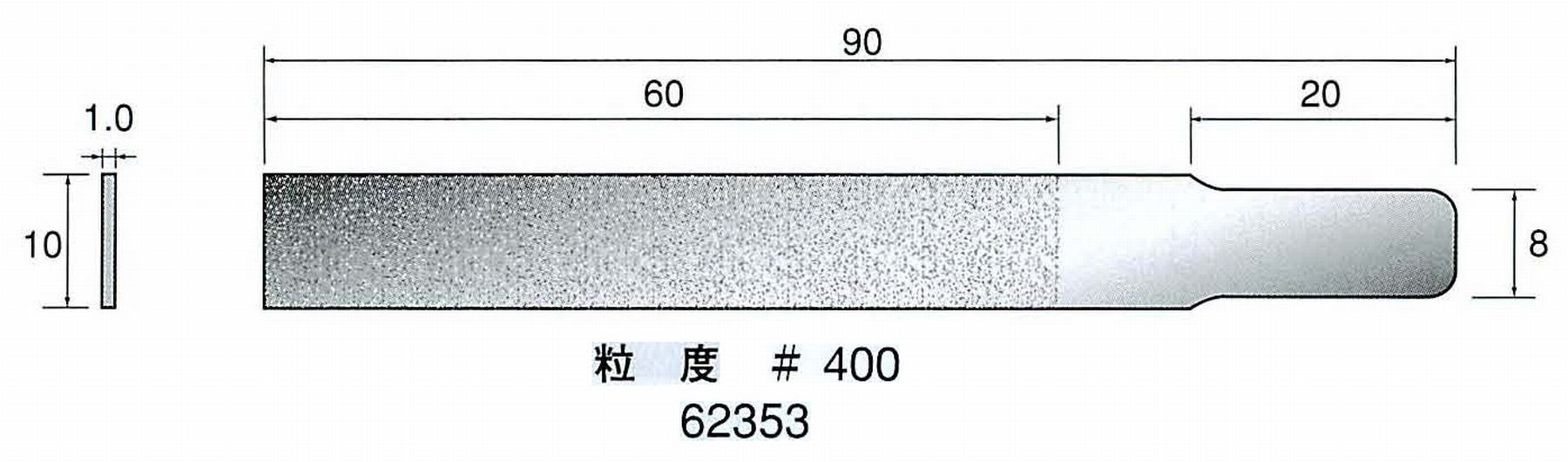 ナカニシ/NAKANISHI ハンディタイプ 電動・エアーヤスリ(往復動) ラスター専用工具 ダイヤモンドヤスリフラットタイプ 62353