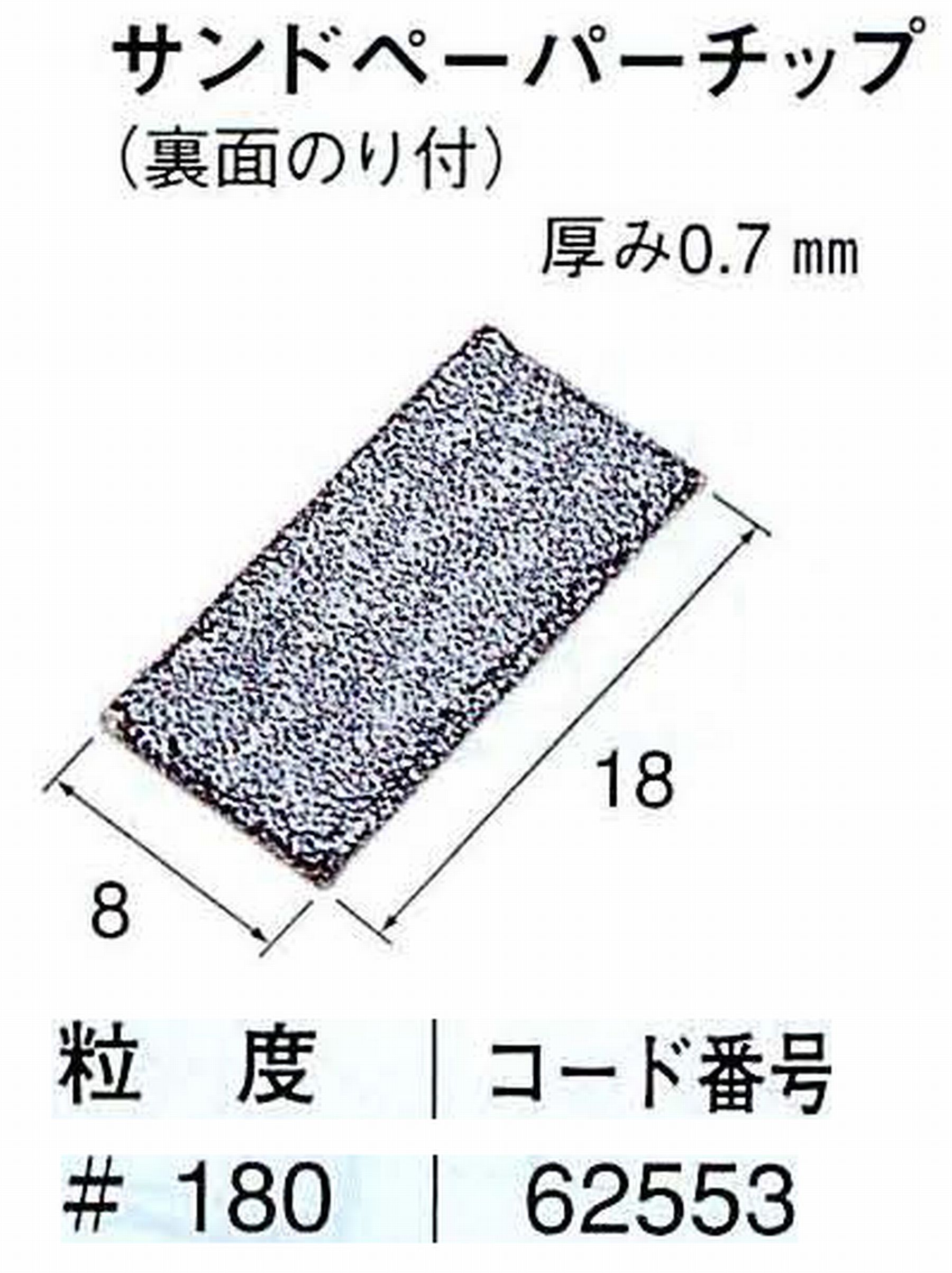 ナカニシ/NAKANISHI ハンディタイプ 電動・エアーヤスリ(往復動) ラスター専用工具 研磨チップ(フラットホルダ、角パットホルダ用) 62553