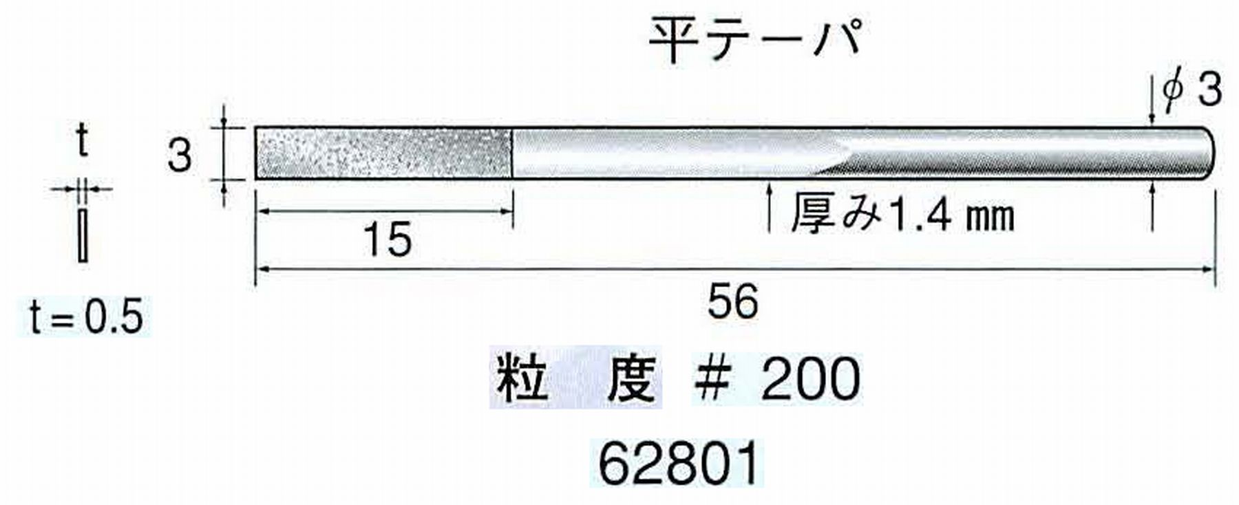 ナカニシ/NAKANISHI 電着ダイヤモンドヤスリショートタイプ 平テーパ 62801